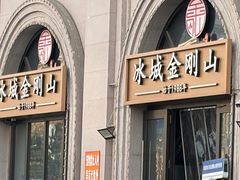 -金刚山烧烤(中山路店)