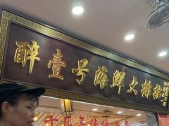 -醉壹号海鲜大排档(厦门美食地标店)