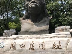 -北京周口店北京人遗址博物馆