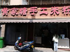 -黄家塘米粉(花台店)
