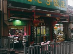 门面-白魁老号饭庄(安内店)
