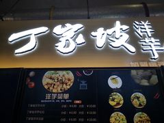 门面-周小亮丁家坡洋芋(全国总店)