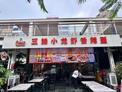 -三妹小龙虾·黄油蟹(华侨城总店)
