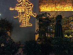 门面-春风十里音乐餐吧(四会店)