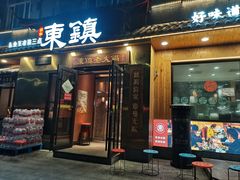 -东镇老火锅(长春路首店)