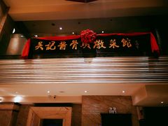 -吴记酱骨炖菜馆(西大直街店)