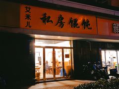 门面-艾米私房馄饨