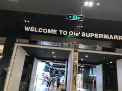 -Olé精品超市(苏州中心店)