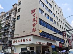 -李氏紫竹林卤粉(火车站店)