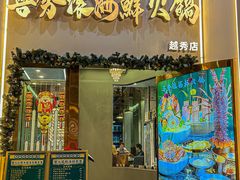 -喜聚薈·花膠雞海鮮火鍋(越秀店)