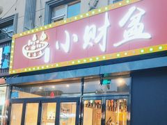 -小财盆地桌烤肉