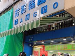 -芳婆糕团店(王府大街店)