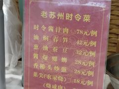 -老苏州芳和园茶酒楼  传统苏帮菜(观前店)