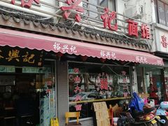 门面-裕兴记·三虾面(西北街总店)