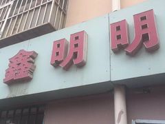 门面-鑫明明拉面(宁化路店)