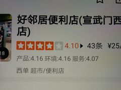 -好邻居便利店(宣西店)