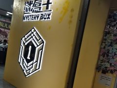 -谜盒子奇幻密室(南屏店)