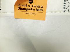 -杭州香格里拉饭店