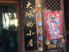 -大冰的小屋