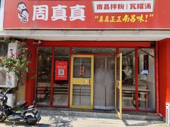 -周真真南昌拌粉·瓦罐汤(敦化路店)