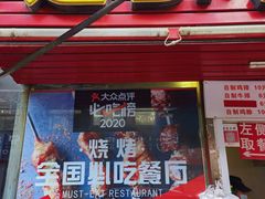门面-辽B·小串(总店)