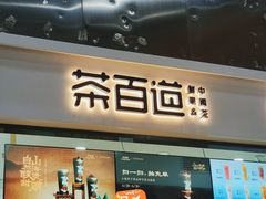 -茶百道(呼家楼店)