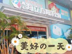 -顺德南宏海立方海洋公园