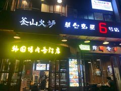 门面-釜山火炉·海鲜烤肉(紫藤路店)