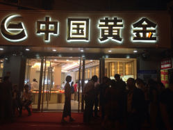 iphone_upload_pic-中国黄金(塘桥店)