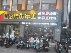 -四禧精酿铜锅涮肉·烧烤工场(大明湖店)