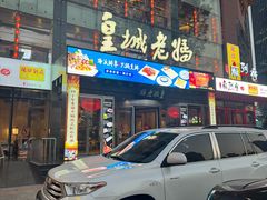 -皇城老妈川味火锅·大连海鲜火锅(港湾店)