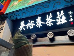 门面-吴裕泰茶莊(大栅栏店)