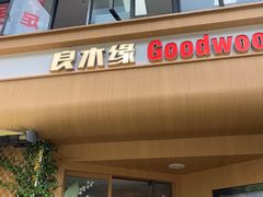 -良木缘咖啡西餐(川大店)