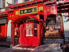 -老都一处饺子馆(道里店)