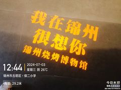 -锦州御烧烤·形象店(人民街店)