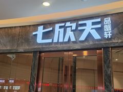-七欣天香辣蟹火锅(万达广场店)