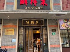 -鲜得来排骨年糕(云南南路店)