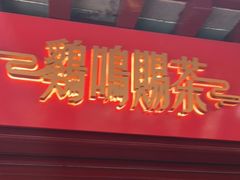 门面-鸡鸣赐茶(鸡鸣寺路店)