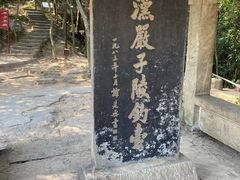 -严子陵钓台(富春江小三峡)