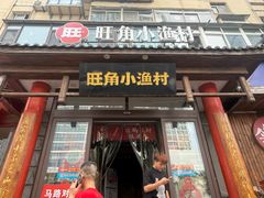 -旺角小渔村(二马路店)