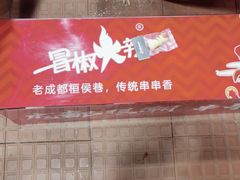 -冒椒火辣(奎星楼街店)
