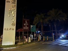 -深圳湾公园(南山区)