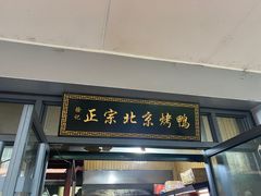 门面-徐记正宗北京烤鸭(北京东路总店)