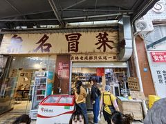 -蓉城西二道无名冒菜(西二道街店)