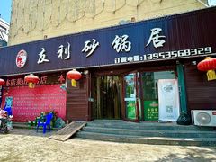 -友利砂锅居(烟台店)