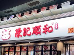门面-陈记顺和潮汕牛肉火锅(番禺迎宾大道店)