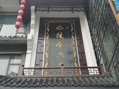 门面-巴陵全鱼席(湖南老字号汴河街店 )