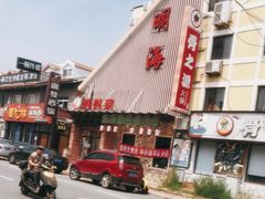 -明海妈妈菜(大连外国语学院店)