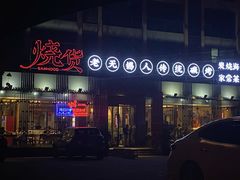 门面-烧货·活海鲜炭烧(湖滨商业街店)