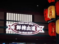 门面-辣小鲜·南昌大排档(船山路店)